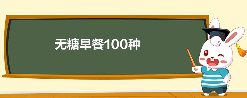 无糖早餐100种