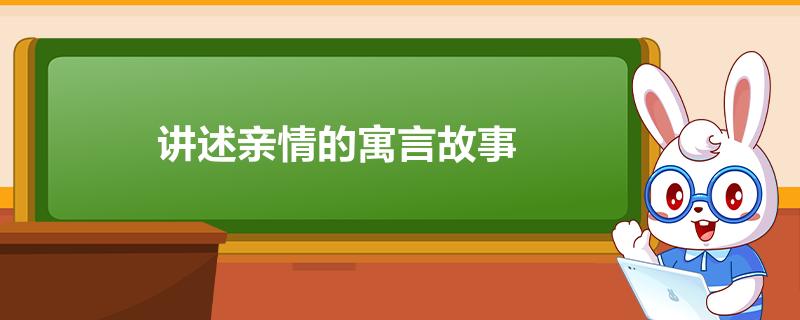 讲述亲情的寓言故事