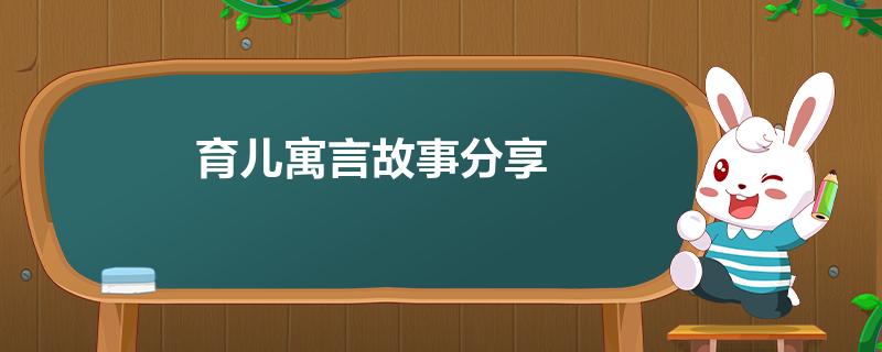 育儿寓言故事分享